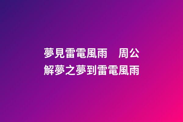 夢見雷電風雨　周公解夢之夢到雷電風雨